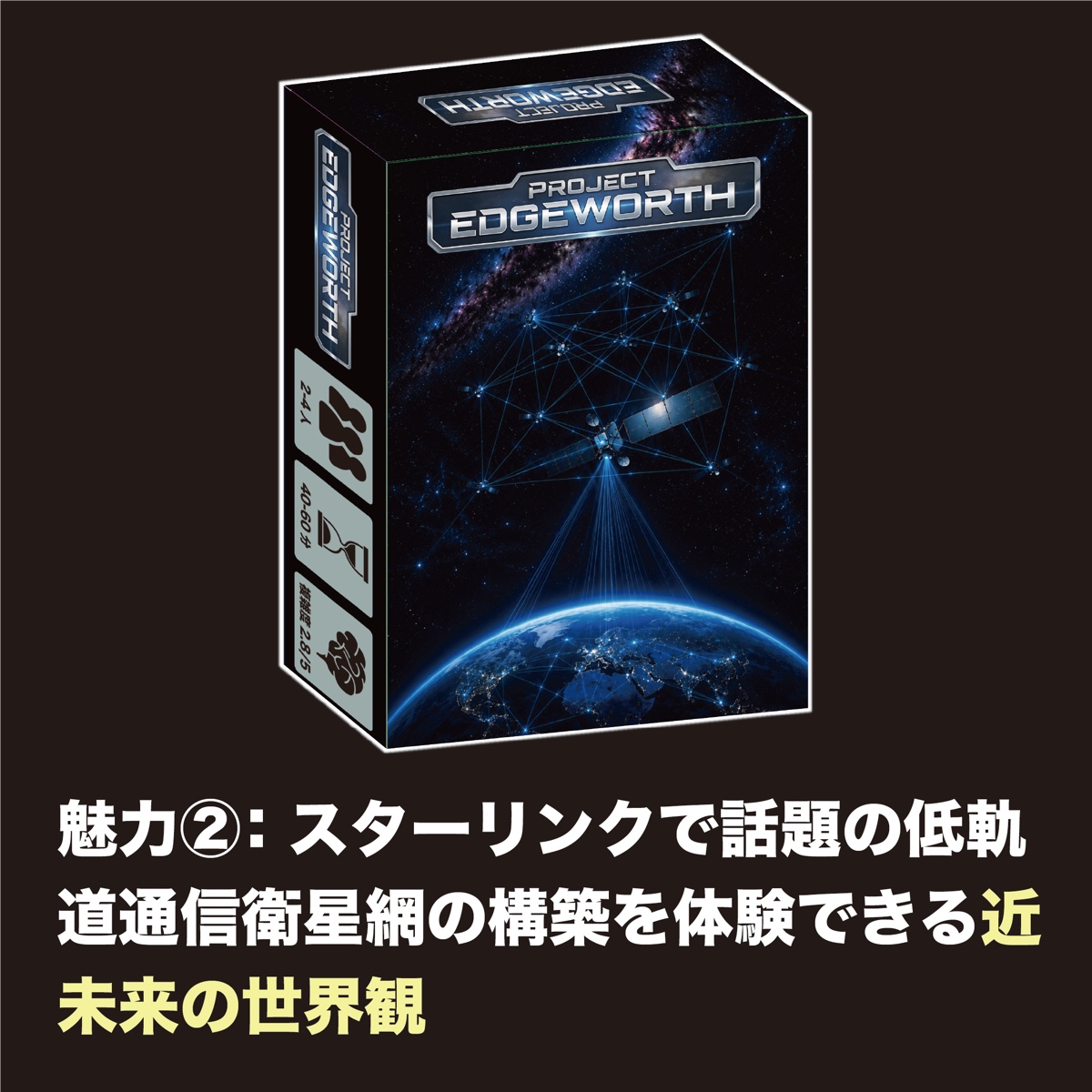 魅力② スターリンクで話題の低軌道通信衛星網の構築を体験できる近未来の世界観